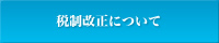 税制改正について