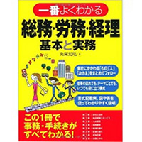 一番よくわかる総務・労務・経理 基本と実務